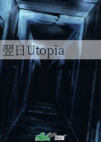 翌日Utopia